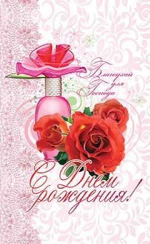С Днём Рождения! Благоухай для Господа (красные розы)