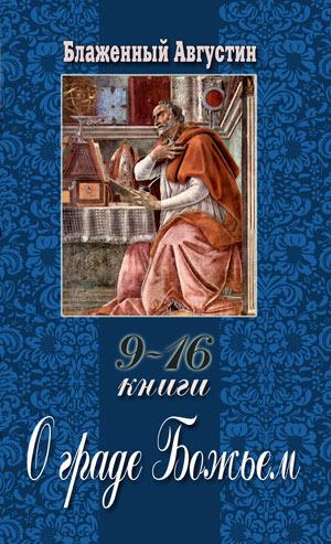 О граде Божьем. Книги 9-16 О граде Божьем. Книги 9-16