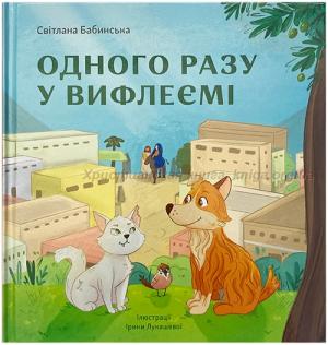 Одного разу у Вифлеємі. Тверда обкладинка Одного разу у Вифлеємі. Тверда обкладинка