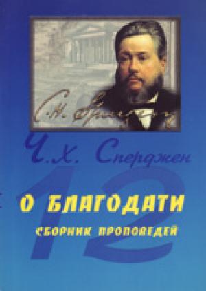 О благодати. Сборник проповедей О благодати. Сборник проповедей
