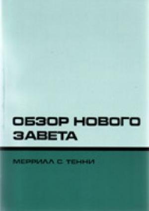Обзор Нового Завета Обзор Нового Завета