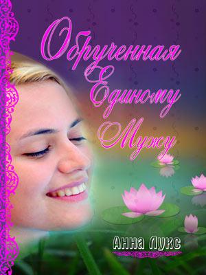 Обрученная Единому Мужу Обрученная Единому Мужу