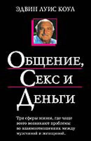 Общение, секс и деньги