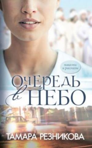 Очередь в небо. Повести и рассказы Очередь в небо. Повести и рассказы