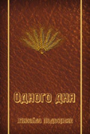 Одного дня. Михайло Подворняк Одного дня. Михайло Подворняк