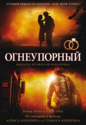 Огнеупорный. Никогда не бросай напарника Огнеупорный. Никогда не бросай напарника