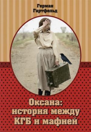 Оксана: история между КГБ и мафией Оксана: история между КГБ и мафией