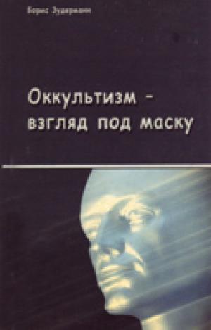 Оккультизм - взгляд под маску