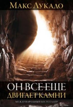 Он все еще двигает камни Он все еще двигает камни