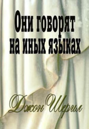 Они говорят на иных языках Они говорят на иных языках