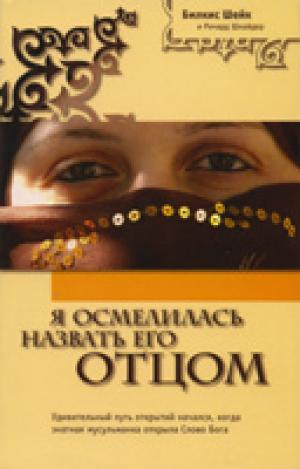 Я осмелилась назвать Его ОТЦОМ Я осмелилась назвать Его ОТЦОМ