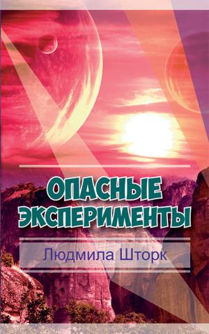 Опасные эксперименты Опасные эксперименты