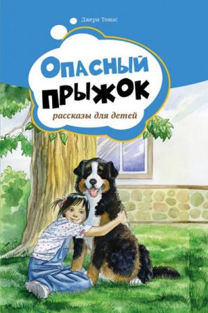 Опасный прыжок. Рассказы для детей Опасный прыжок. Рассказы для детей