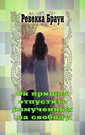 Он пришел отпустить измученных на свободу Он пришел отпустить измученных на свободу