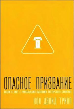 Опасное призвание. Пол Дэвид Трипп Опасное призвание. Пол Дэвид Трипп