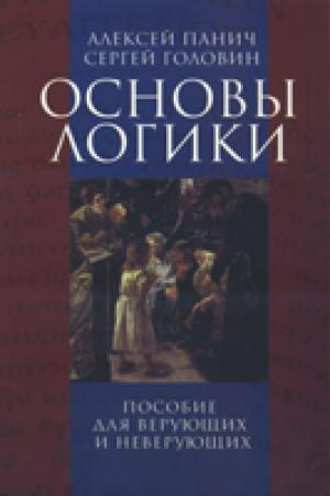 Основы логики. Пособие для верующих и неверующих 