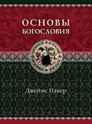 Основы богословия Основы богословия