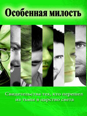 Особенная милость Особенная милость
