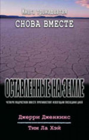 Оставленные на земле - Книга 13. Снова вместе Оставленные на земле - Книга 13. Снова вместе