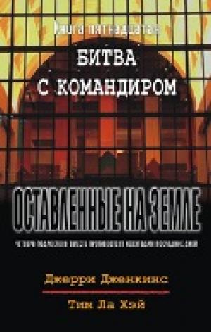 Оставленные на земле. Книга 15. Битва с командиром Оставленные на земле. Книга 15. Битва с командиром