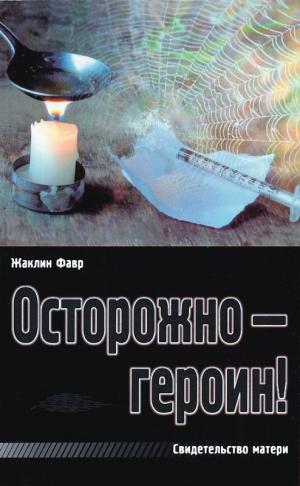 Осторожно - героин! Осторожно - героин!