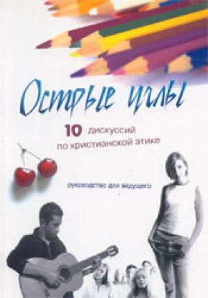 Острые углы. 10 дискуссий по христианской этике. Руководство для ведущего Острые углы. 10 дискуссий по христианской этике. Руководство для ведущего
