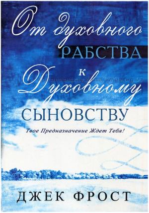 От духовного рабства к духовному сыновству От духовного рабства к духовному сыновству