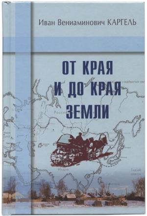 От края и до края земли От края и до края земли