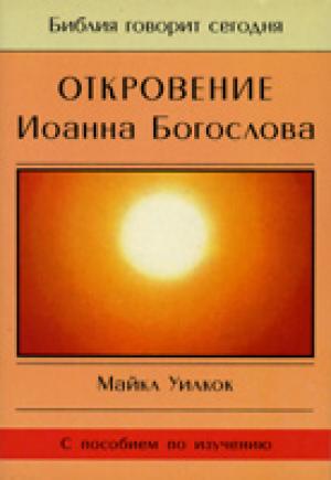 Откровение Иоанна Богослова