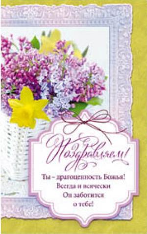 "Поздравляем! Ты - драгоценность Божья…"