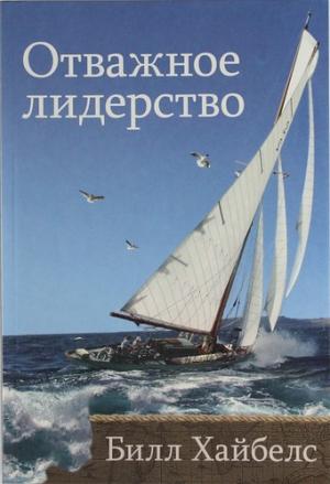 Отважное лидерство Отважное лидерство