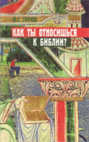 Как ты относишься к Библии? Как ты относишься к Библии?