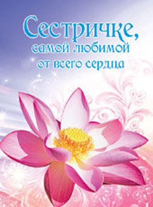 Сестричке, самой любимой. От всего сердца Сестричке, самой любимой. От всего сердца