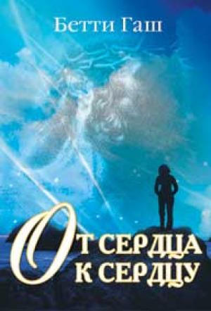 От сердца к сердцу От сердца к сердцу