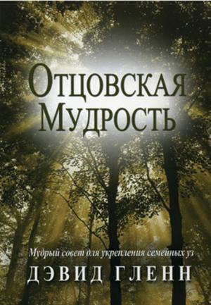 Отцовская мудрость. Дениз Гленн 