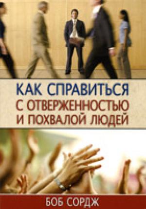 Как справиться с отверженностью и похвалой людей Как справиться с отверженностью и похвалой людей