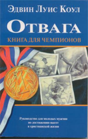 Отвага Отвага