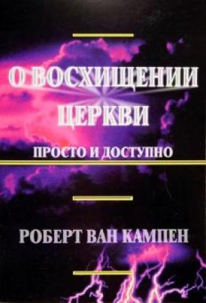 О восхищении церкви - просто и доступно