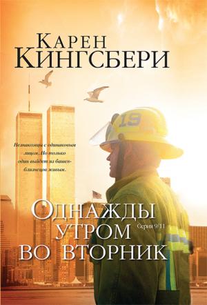 Однажды утром во вторник. Книга 1 Однажды утром во вторник. Книга 1