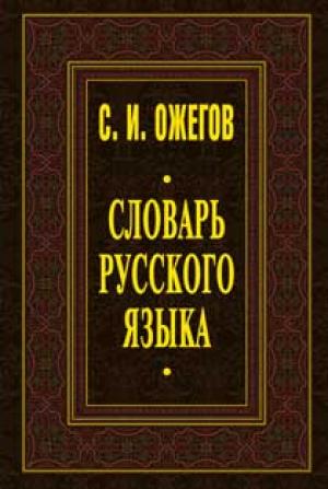 Словарь русского языка. С.И.Ожегов Словарь русского языка. С.И.Ожегов