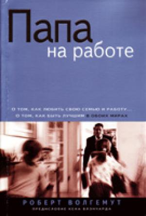 Папа на работе. Успешные мужчины и дома и на работе Папа на работе. Успешные мужчины и дома и на работе