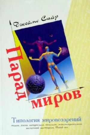 Парад миров. Типология мировоззрений Парад миров. Типология мировоззрений