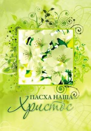 Пасха наша - Христос Пасха наша - Христос