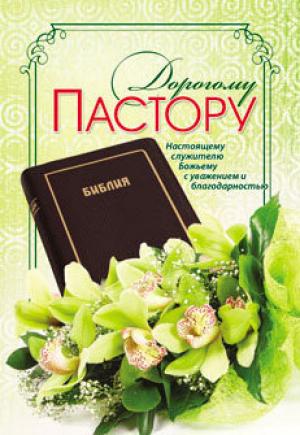 Дорогому пастору Дорогому пастору