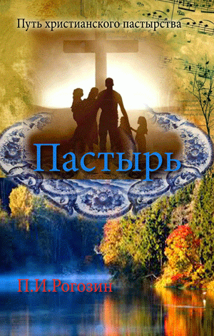 Пастырь Пастырь