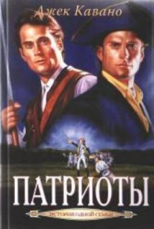 Патриоты. Книга 3 Патриоты. Книга 3
