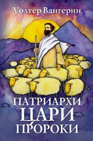 Патриархи. Цари. Пророки. Роман по мотивам книг Ветхого Завета Патриархи. Цари. Пророки. Роман по мотивам книг Ветхого Завета