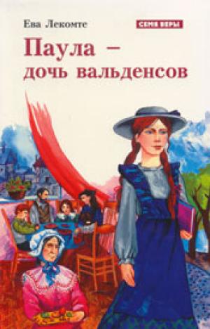 Паула - дочь вальденсов Паула - дочь вальденсов