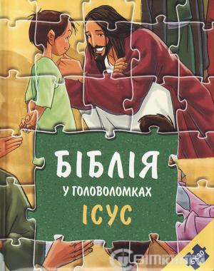 БІБЛІЯ У ГОЛОВОЛОМКАХ. ІСУС. КНИГА-ІГРАШКА (6 ПАЗЛІВ ПО 30 ЕЛЕМЕНТІВ) БІБЛІЯ У ГОЛОВОЛОМКАХ. ІСУС. КНИГА-ІГРАШКА (6 ПАЗЛІВ ПО 30 ЕЛЕМЕНТІВ)