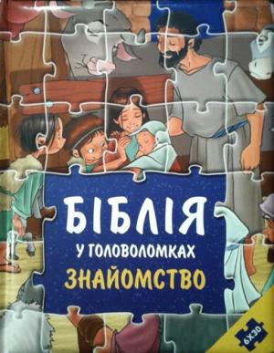 Біблія у головоломках. Знайомство. Пазли